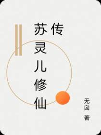 苏灵儿修仙传