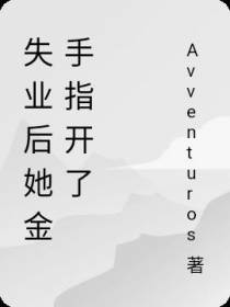失业后她金手指开了