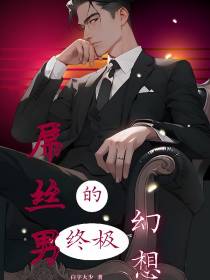 屌丝男的终极幻想