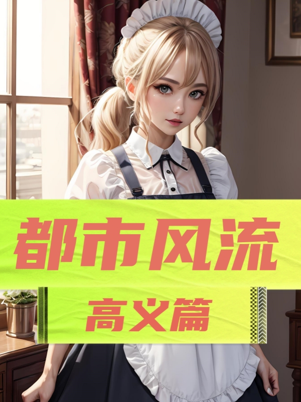 都市风流：高义篇