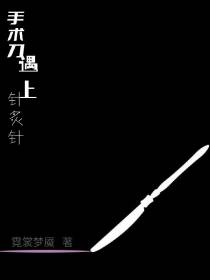 手术刀遇上针灸针