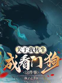 关于我转生成看门狗这件事