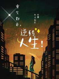 重生都市,逆转人生！