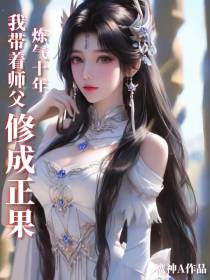 炼气十年,我带着师父修成正果
