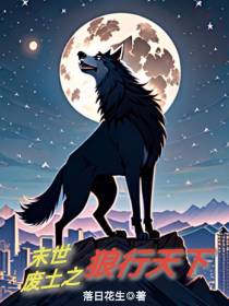 末世废土之狼行天下