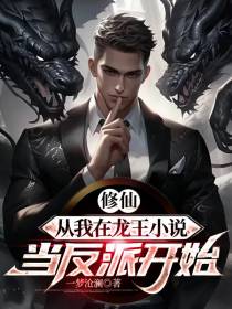 修仙：从我在龙王小说当反派开始