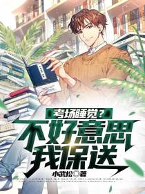 被保送的我只想体验高中生活