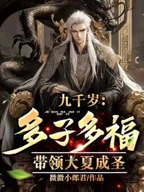 九千岁：多子多福,带领大夏成圣