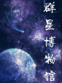 群星博物馆