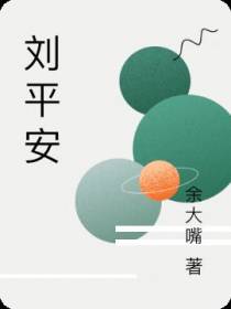 刘平安