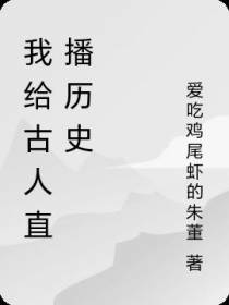 我给古人直播历史