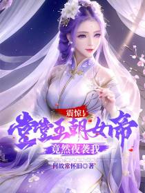 震惊！堂堂王朝女帝,竟然夜袭我