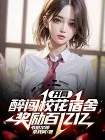 开局醉闯校花宿舍,奖励百亿亿