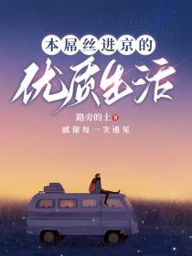 本屌丝进京的优质生活