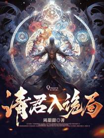 请君入诡局