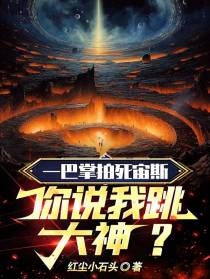 一巴掌拍死宙斯,你说我跳大神？