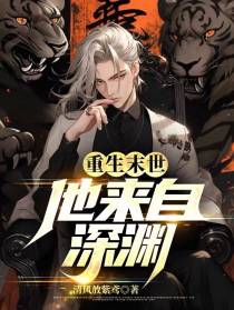 重生末世：他来自深渊