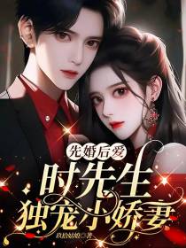 先婚后爱：时先生独宠小娇妻