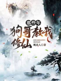 那些年,狗哥教我修仙