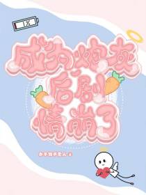 成为炮灰后剧情崩了