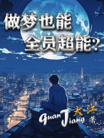 做梦也能全员超能？
