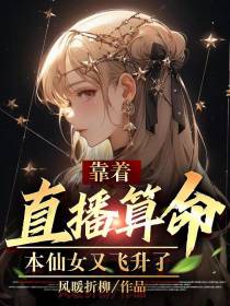 靠着直播算命,本仙女又飞升了