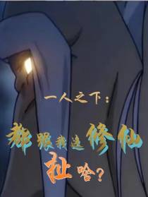 一人之下：都跟我这修仙扯啥？