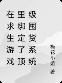 在求生游戏里绑定了顶级囤货系统