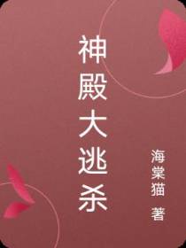 神殿大逃杀