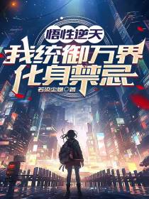 悟性逆天：我统御万界,化身禁忌