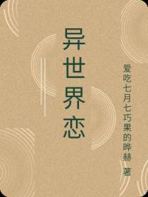 异世界恋