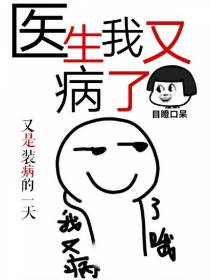 医生我又病了