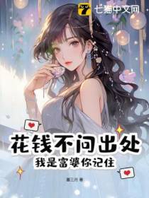花钱不问出处,我是富婆你记住