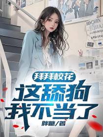 拜拜校花,这舔狗我不当了