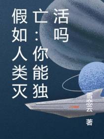 假如人类灭亡：你能独活吗