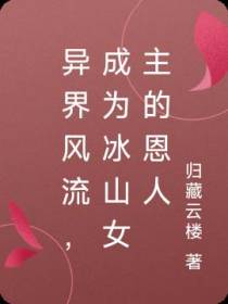 商武风流,成为冰山女主角的恩人