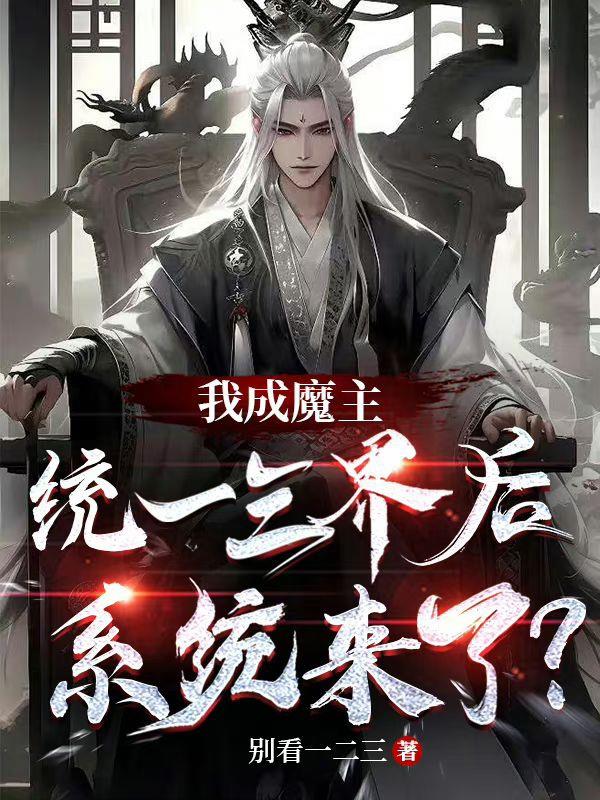 我成魔主统一三界后,系统来了？