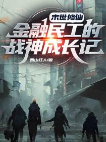 末世修仙：金融民工的战神成长记