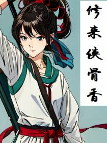 修来侠骨香