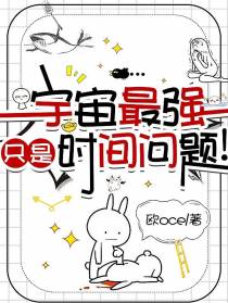宇宙最强只是时间问题！