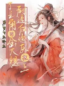 剧透后,炮灰抱上了主角的金大腿