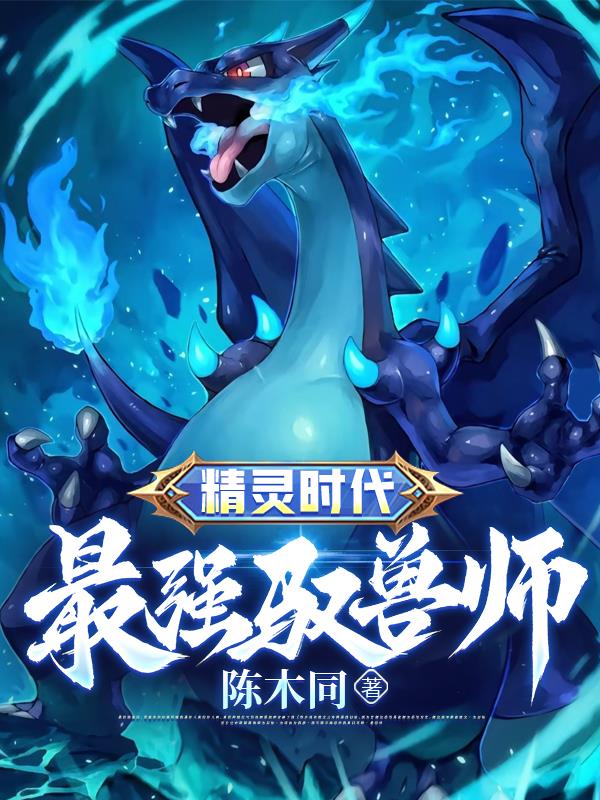 精灵时代：最强驭兽师