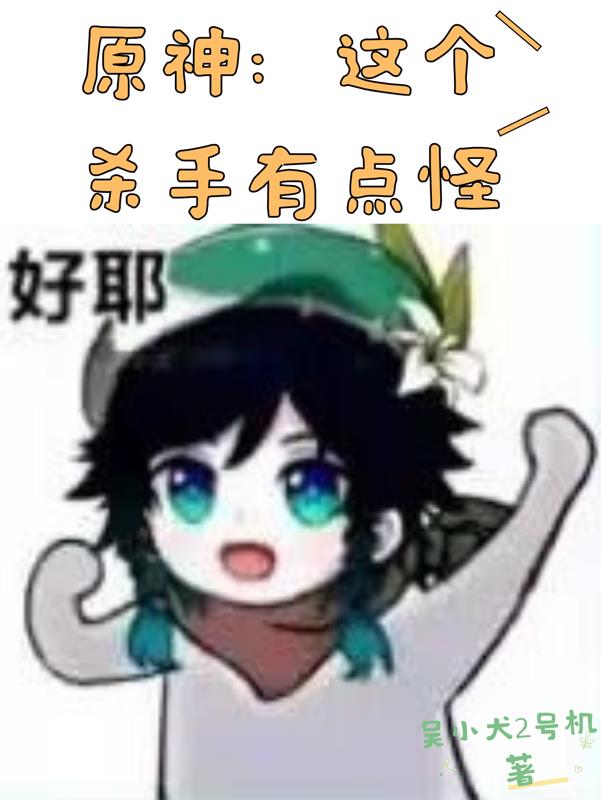 原神：这个杀手有点怪
