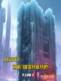 人在末日：这破门谁爱开谁开吧！