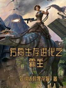 方舟生存进化之霸主