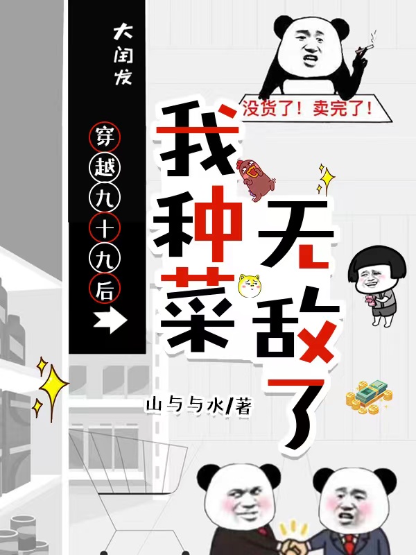 穿越九十九次后,我种菜无敌了