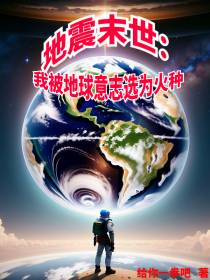 地震末世：我被地球意志选为火种