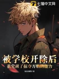 被学校开除后,我觉醒了掠夺万物的能力