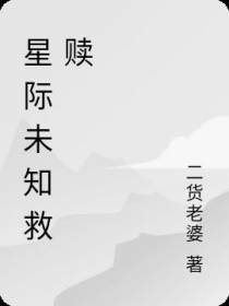星际未知救赎