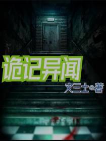 诡记异闻